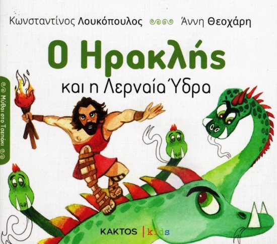 Εικόνα Ο Ηρακλής και η Λερναία Ύδρα .