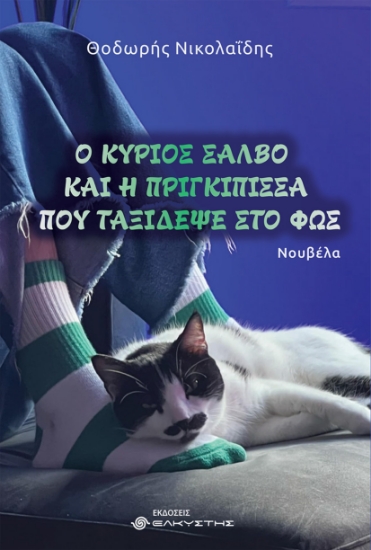 301249-Ο κύριος Σάλβο και η πριγκίπισσα που ταξίδεψε στο φως