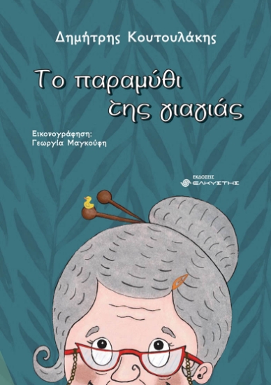 301250-Το παραμύθι της γιαγιάς