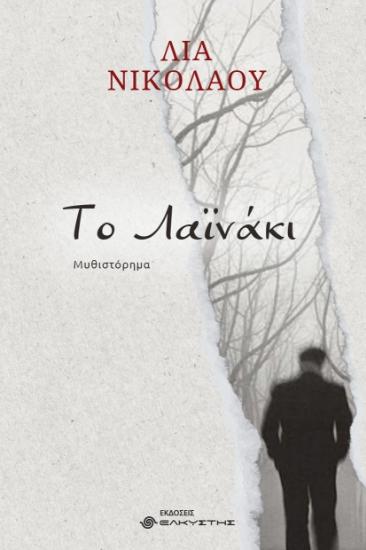 301252-Το Λαϊνάκι