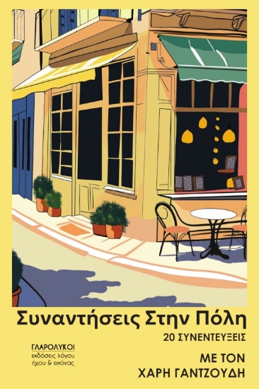 301253-Συναντήσεις στην πόλη