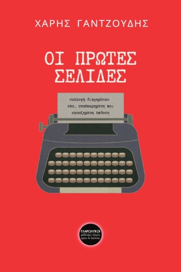 301254-Οι πρώτες σελίδες