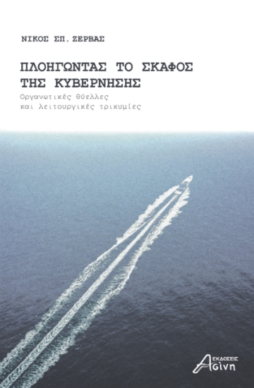 301255-Πλοηγώντας το σκάφος της κυβέρνησης