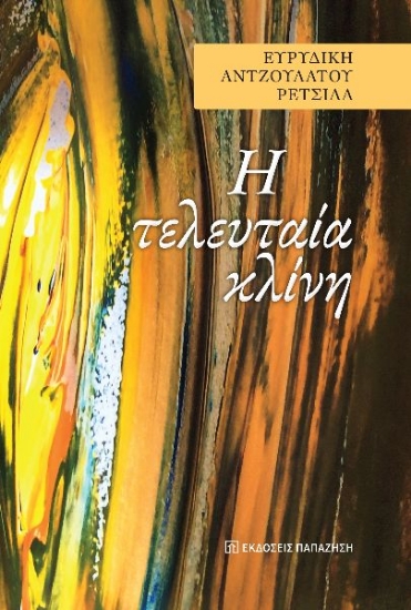 301256-H τελευταία κλίνη