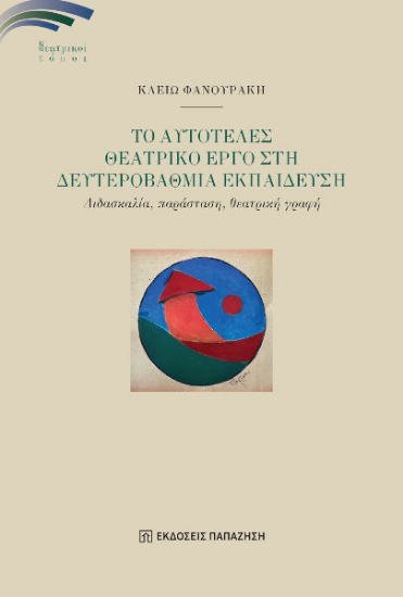 301257-Το αυτοτελές θεατρικό έργο στη δευτεροβάθμια εκπαίδευση