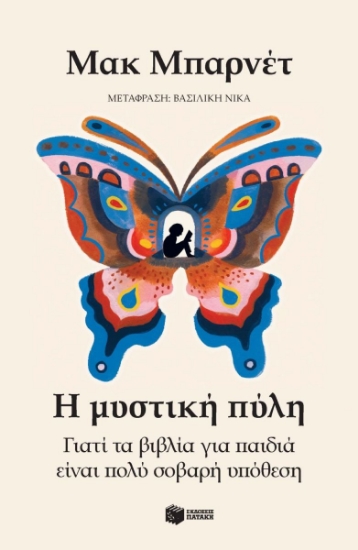 301258-Η μυστική πύλη. Γιατί τα βιβλία για παιδιά είναι πολύ σοβαρή υπόθεση