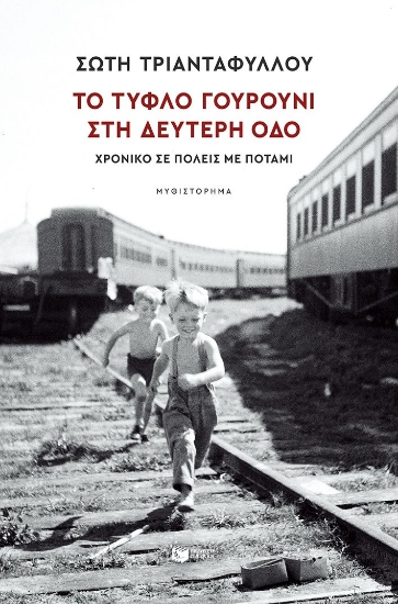 301260-Το τυφλό γουρούνι στη Δεύτερη οδό