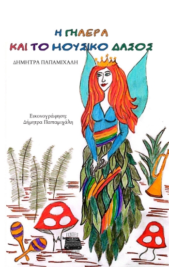 301261-Η Γηαέρα και το μουσικό δάσος