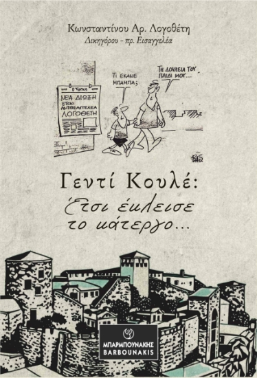 301262-Γεντί Κουλέ: Έτσι έκλεισε το κάτεργο…