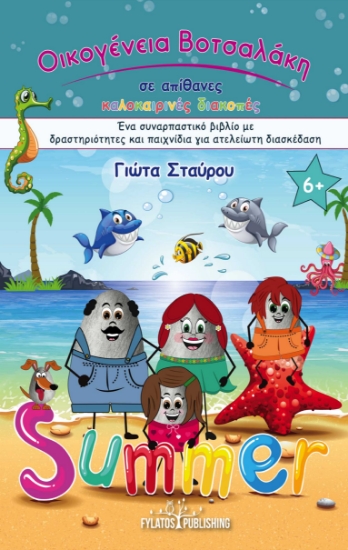 301264-Οικογένεια Βοτσαλάκη σε απίθανες καλοκαιρινές διακοπές