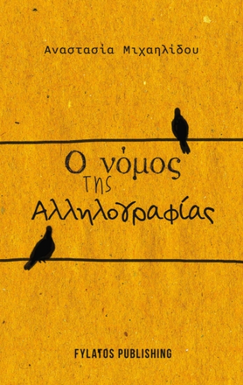 301265-Ο νόμος της αλληλογραφίας