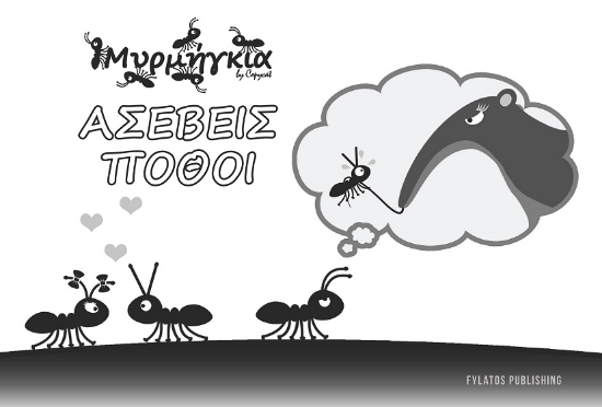 301267-Μυρμήγκια