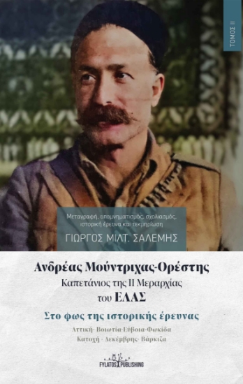 301269-Ανδρέας Μούντριχας-Ορέστης. Καπετάνιος της ΙΙ Μεραρχίας του ΕΛΑΣ. Τόμος ΙΙ
