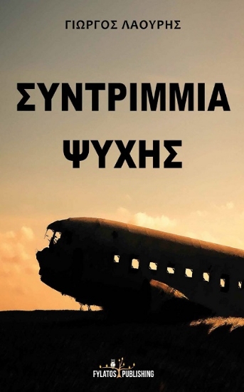 301271-Συντρίμμια ψυχής