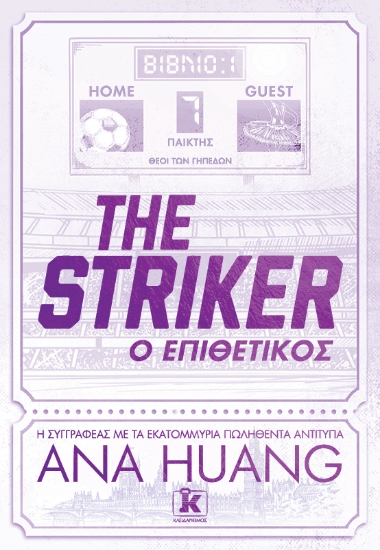 301273-The Striker - Ο επιθετικός