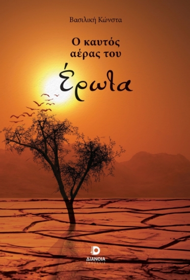 301275-Ο καυτός αέρας του έρωτα