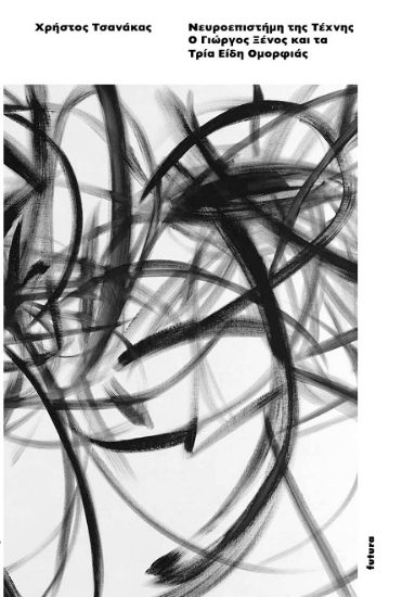 301278-Νευροεπιστήμη της τέχνης: Ο Γιώργος Ξένος και τα τρία είδη ομορφιάς