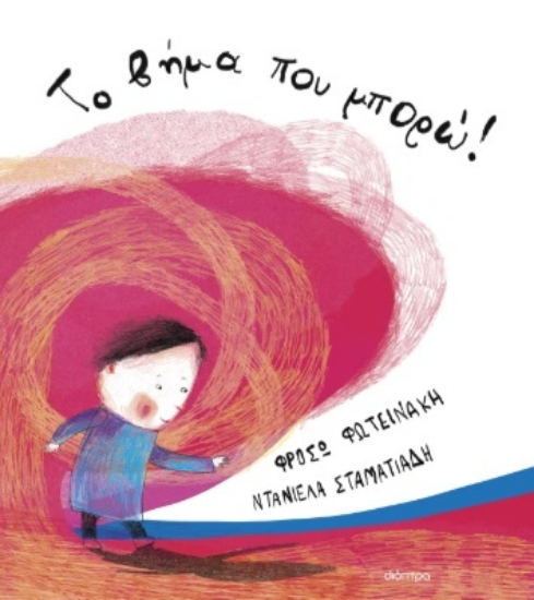 301279-Το βήμα που μπορώ!