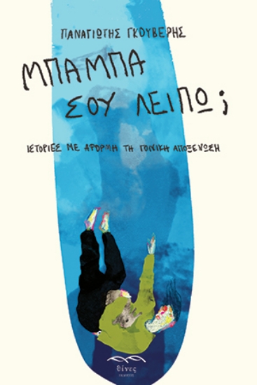 301284-Μπαμπά σου λείπω;