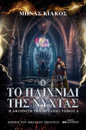 301286-Το παιχνίδι της νύχτας. Τόμος Α΄