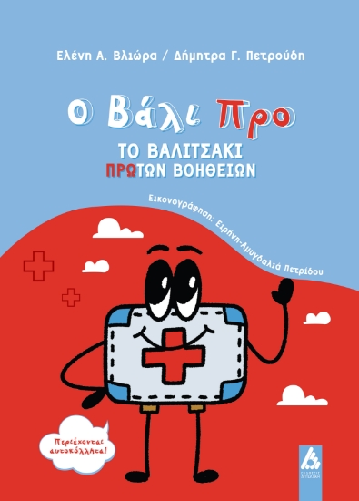 301287-Ο Βάλι Προ: Το βαλιτσάκι Πρώτων Βοηθειών