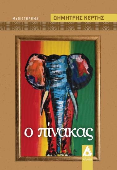 301288-Ο πίνακας