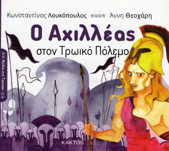 Εικόνα Ο Αχιλλέας στον Τρωικό Πόλεμο .