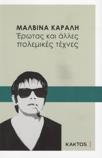 Εικόνα Έρωτας και άλλες πολεμικές τέχνες.