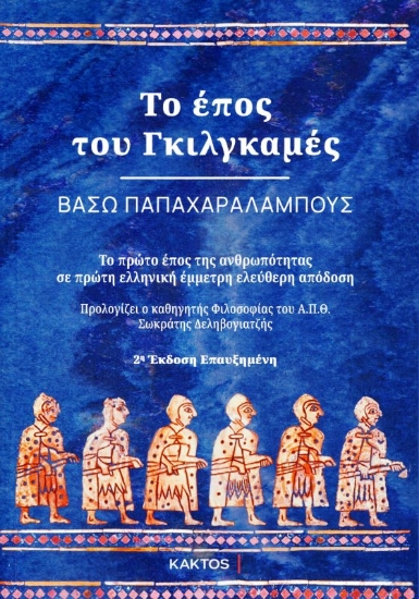 Εικόνα Το έπος του Γκιλγκαμές