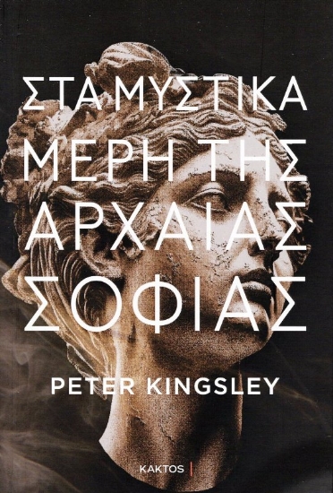 Εικόνα Στα Μυστικά Μέρη Της Αρχαίας Σοφίας .