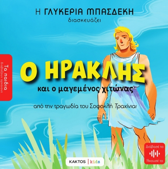 Εικόνα Ο Ηρακλής Και ο Μαγεμένος Χιτώνας .