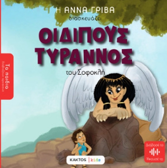 Εικόνα Οιδίπους Τύραννος του Σοφοκλή .