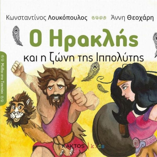 Εικόνα Ο Ηρακλής και η Ζώνη της Ιππολύτης .