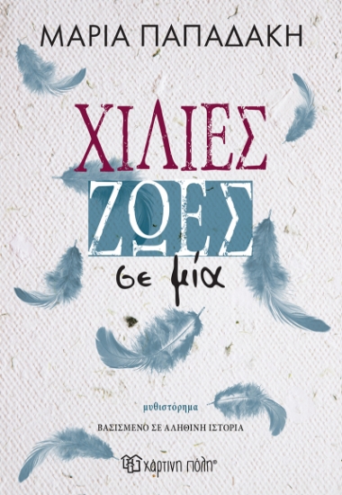 301301-Χίλιες ζωές σε μία