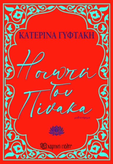 301302-Η σιωπή του πίνακα