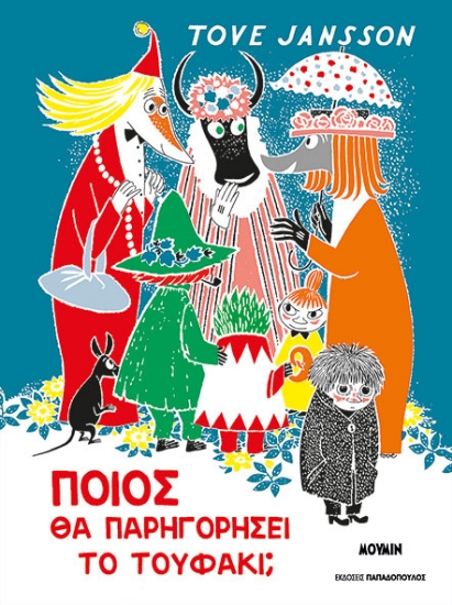 301306-Ποιος θα παρηγορήσει το Τουφάκι;