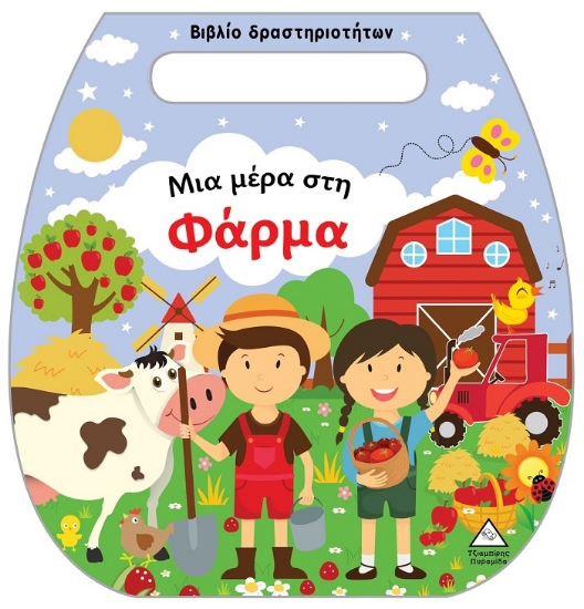 301307-Μια μέρα στη φάρμα