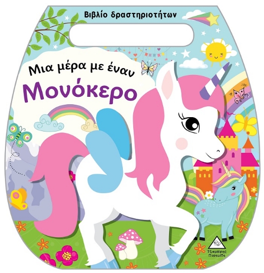 301308-Μια μέρα με έναν μονόκερο