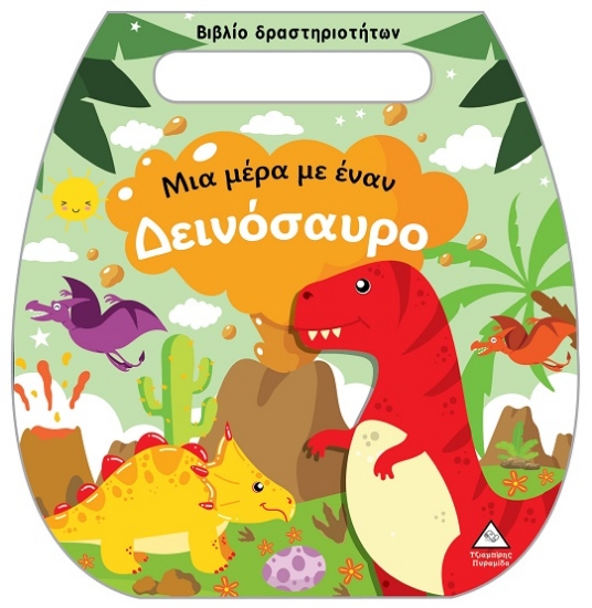 301309-Μια μέρα με έναν δεινόσαυρο
