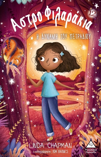 301312-Αστροφιλαράκια: Η δύναμη του πετραδιού