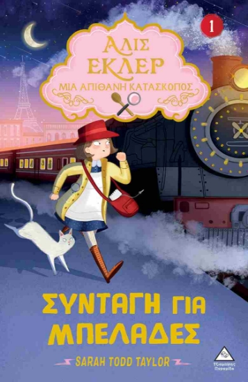 301313-Αλίς Εκλέρ - Μια Απίθανη Κατάσκοπος: Συνταγή για μπελάδες