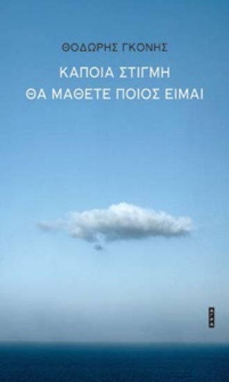 301317-Κάποια στιγμή θα μάθετε ποιος είμαι