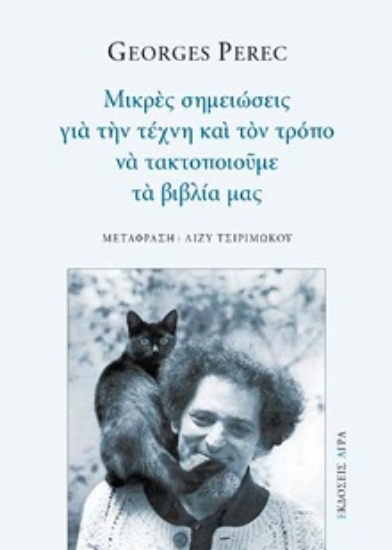 301319-Μικρές σημειώσεις για την τέχνη και τον τρόπο να τακτοποιούμε τα βιβλία μας