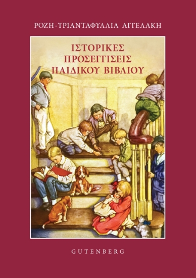 301324-Ιστορικές προσεγγίσεις παιδικού βιβλίου