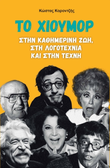 301325-Το χιούμορ στην καθημερινή ζωή, στη λογοτεχνία και στην τέχνη