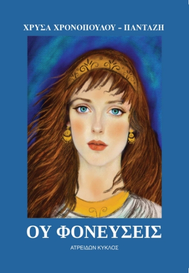 301326-Ου φονεύσεις