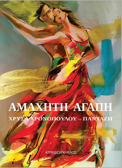 301327-Αμάχητη αγάπη