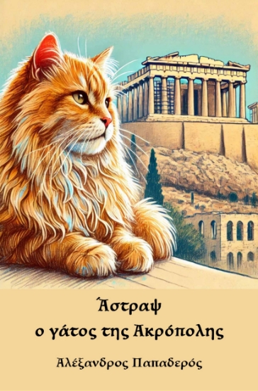301329-Άστραψ, ο γάτος της Ακρόπολης