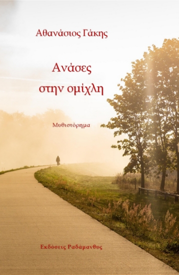 301330-Ανάσες στην ομίχλη