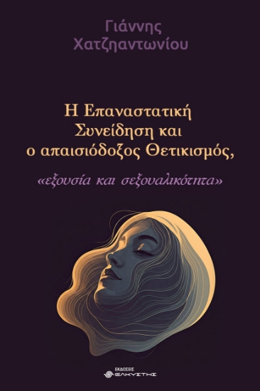 301334-Η επαναστατική συνείδηση και ο απαισιόδοξος θετικισμός